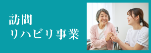 訪問リハビリ事業