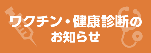 ワクチン・健康診断のお知らせ