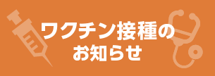 ワクチン接種のお知らせ